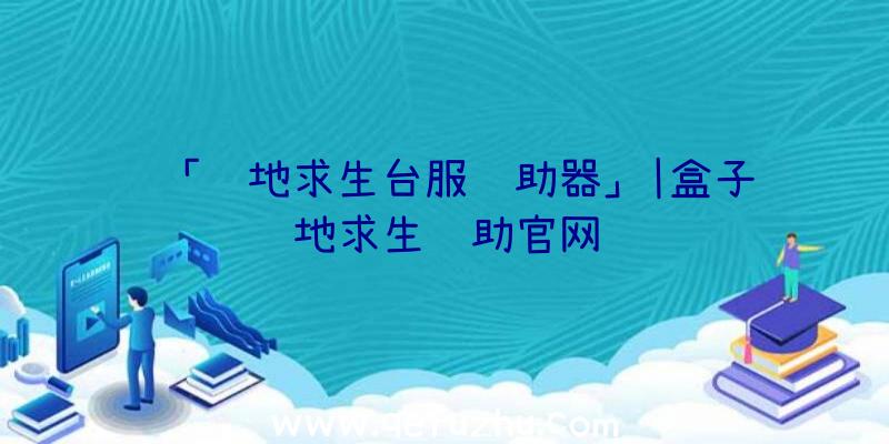 「绝地求生台服辅助器」|盒子绝地求生辅助官网